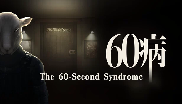 60病：The 60-Second Syndrome（60病　The 60-Second Syndrome） 游戏封面