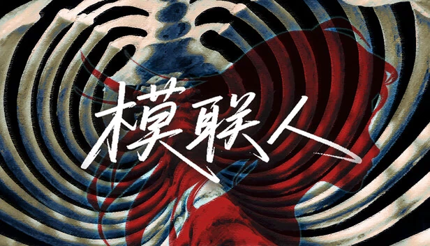 模联人 游戏封面