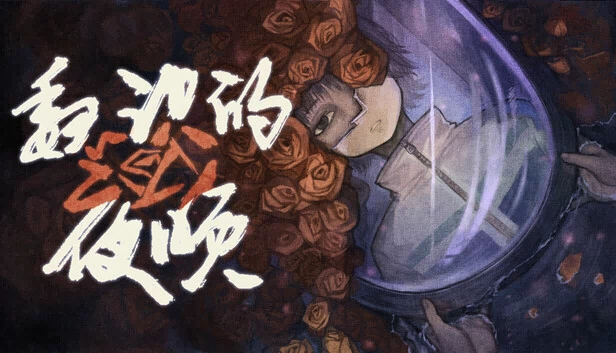 魏识的夜晚 游戏封面