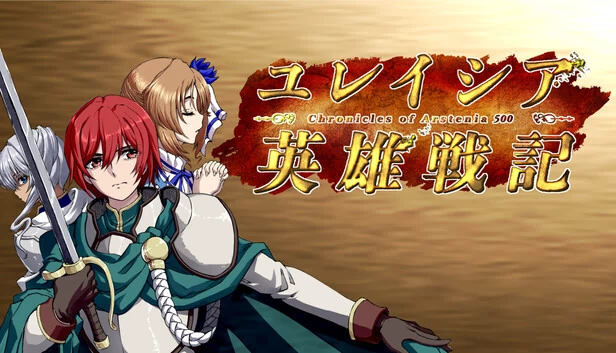 幽界英雄战记 - Chronicle of Arstenia500 -（ユレイシア英雄戦記　- Chronicle of Arstenia500 -） 游戏封面
