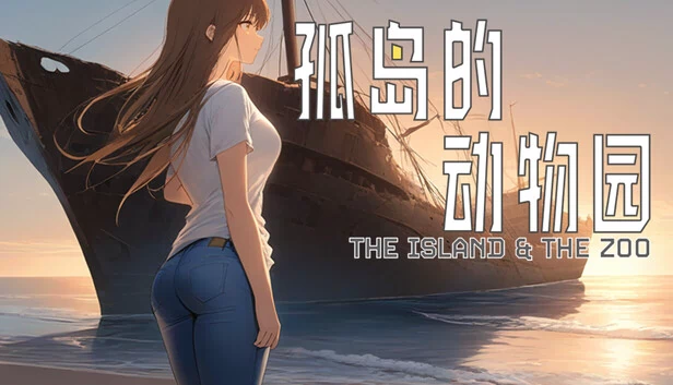 孤岛的动物园 游戏封面