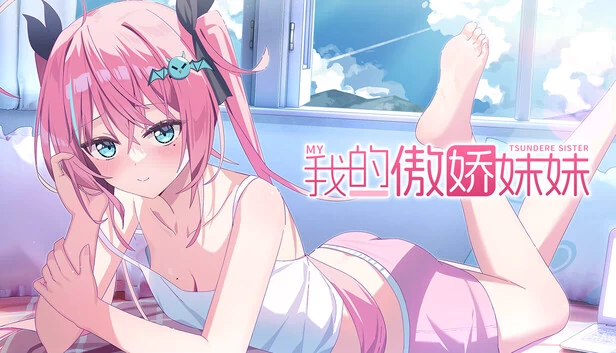 我的傲娇妹妹（我的傲娇妹妹 MY TSUNDERE SISTER） 游戏封面