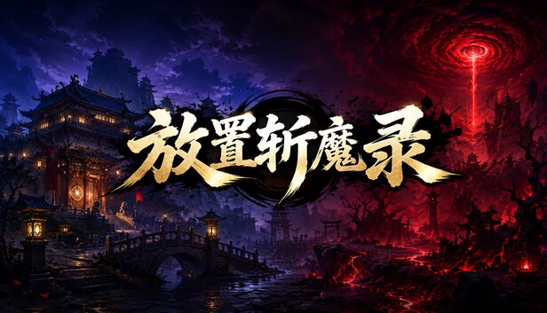 放置斩魔录 游戏封面