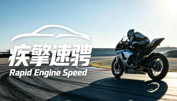 疾擎速骋（疾擎速骋Rapid Engine Speed） 游戏封面
