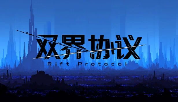 裂隙协议（Rift Protocol） 游戏封面