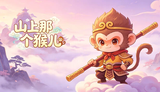 山上那个猴儿 游戏封面