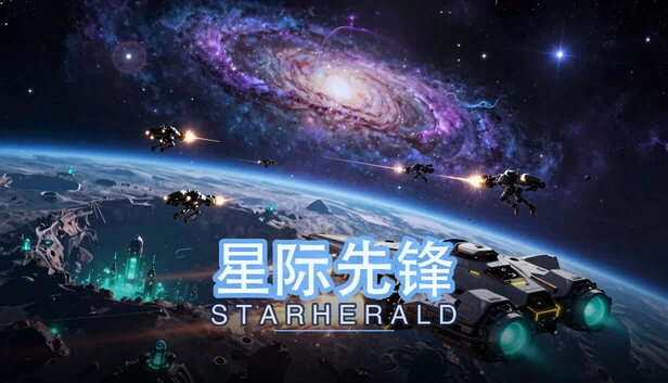 星界先驱（Starherald） 游戏封面
