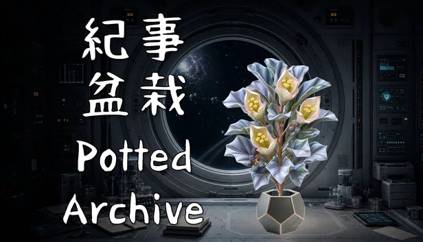 纪事盆栽 Potted Archive（紀事盆栽 Potted Archive） 游戏封面