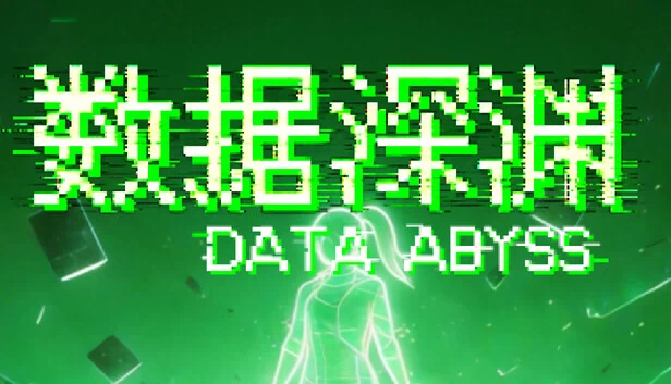 数据深渊（Data Abyss） 游戏封面