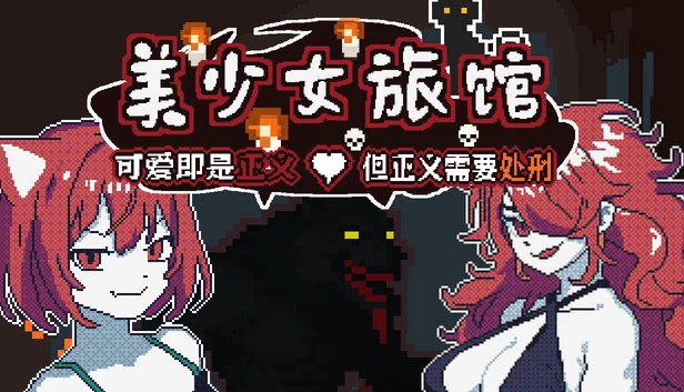 美少女旅馆:可爱即是正义,但正义需要处刑(《美少女旅馆:可爱即是正义,但正义需要处刑》) 游戏封面