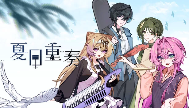 夏日重奏 游戏封面