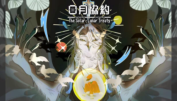 日月协约（日月協約） 游戏封面