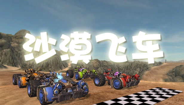 沙漠飞车（沙漠飞车 Desert Racer） 游戏封面