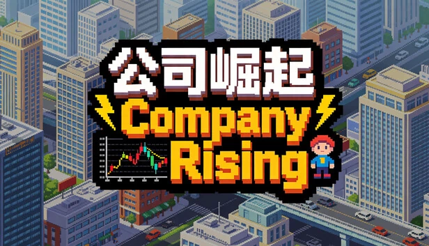 公司崛起（Company Rising） 游戏封面