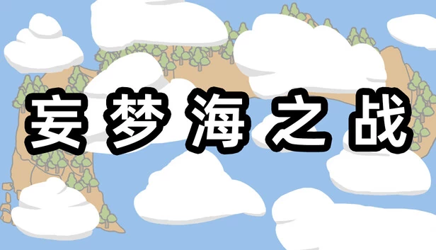 妄梦海之战（妄梦海之战 War Of Delusive Dreams Sea） 游戏封面