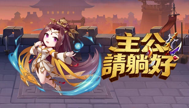 主公请躺好（主公請躺好） 游戏封面