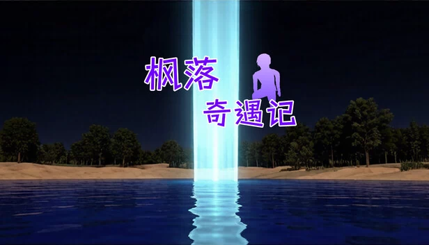 枫落奇遇记 游戏封面