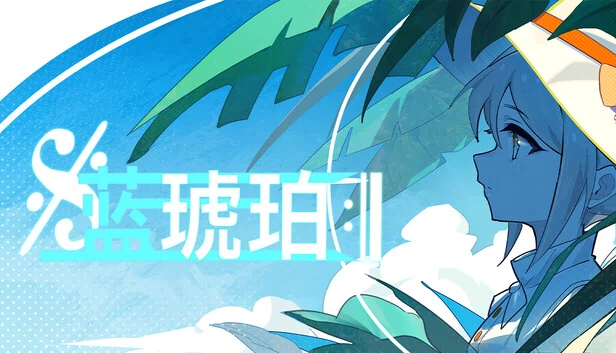 蓝琥珀 游戏封面