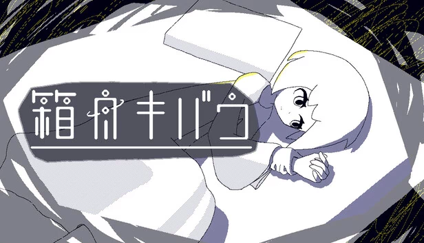 方舟奇巴乌(箱舟キバウ) 游戏封面