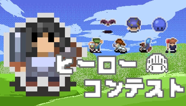 英雄大赛(ヒーローコンテスト) 游戏封面