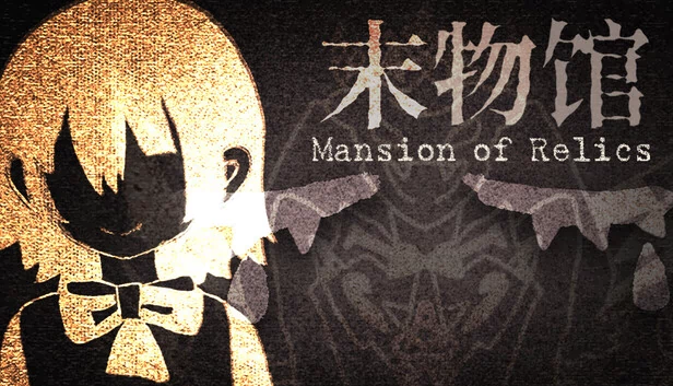 遗物宅邸（Mansion of Relics） 游戏封面