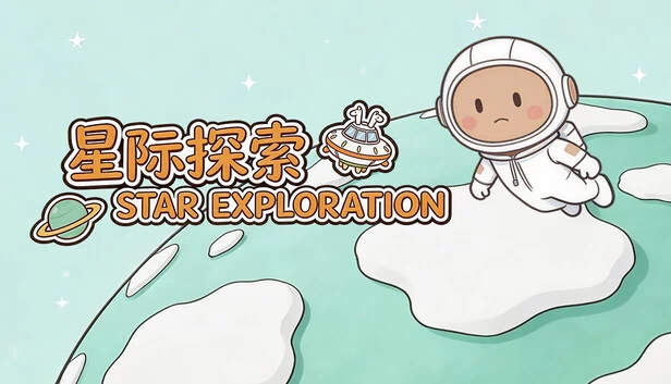 星际探索（星际探索 Star Exploration） 游戏封面