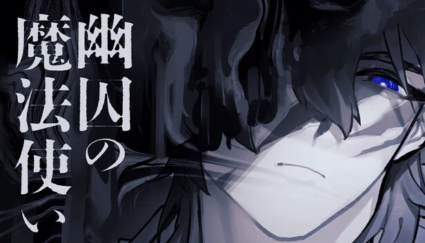 幽囚的魔法师（幽囚の魔法使い） 游戏封面