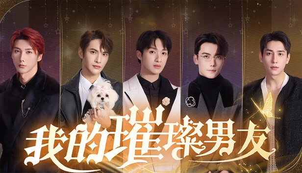 我的璀璨男友 游戏封面