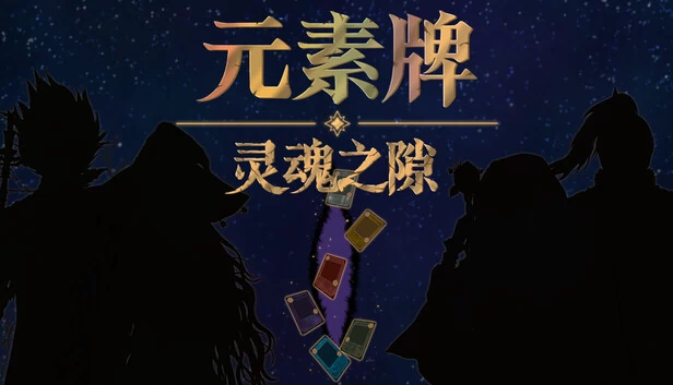 元素牌 灵魂之隙 游戏封面