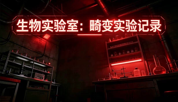 生物实验室：畸变实验记录 游戏封面