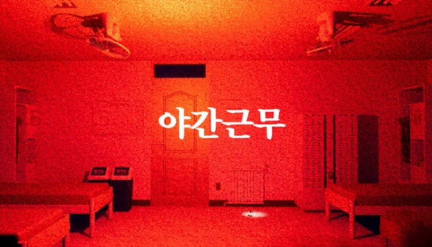 夜班 - 寻找（야간근무 - Finding） 游戏封面