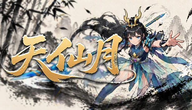 天仙月 游戏封面
