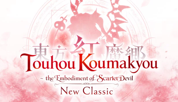 东方红魔乡：新经典 - 红雾异变（Touhou Koumakyou: New Classic - the Embodiment of Scarlet Devil） 游戏封面