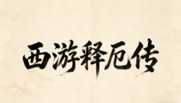 西游释厄传 游戏封面