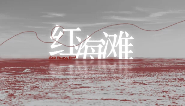 血色海域(Sea Runs Red) 游戏封面