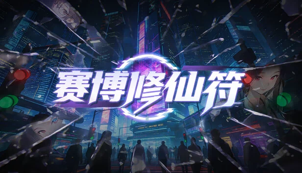 赛博修仙符 游戏封面