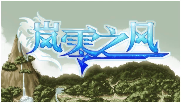 岚零之风 - Wind Horizon 游戏封面