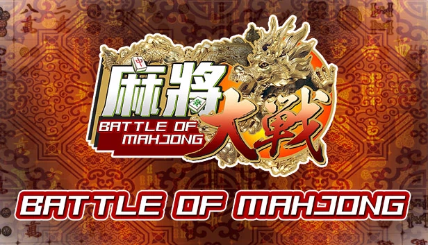 麻将之战（The Battle Of Mahjong） 游戏封面