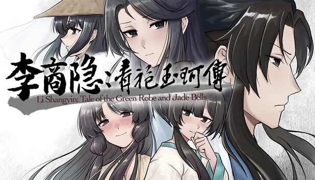 李商隐:青袍玉珂传 游戏封面