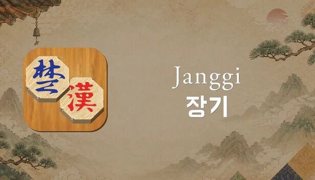 将棋（Janggi） 游戏封面