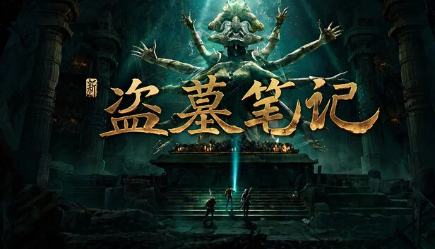 新盗墓笔记（官方正版） 游戏封面