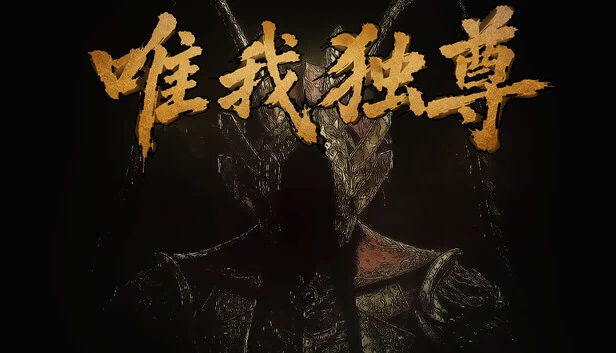 唯一统治者（Sole Ruler） 游戏封面