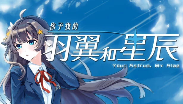 你予我的羽翼和星辰 -Your Astrum, My Alae- 游戏封面