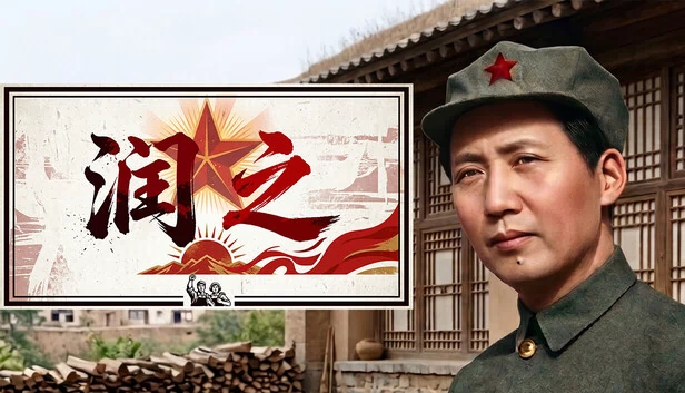 革命：青年毛泽东（Revolution: Young Mao） 游戏封面