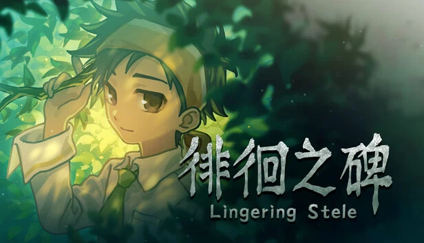 徘徊之碑（徘徊之碑 - Lingering Stele） 游戏封面