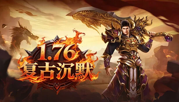 1.76复古沉默 游戏封面