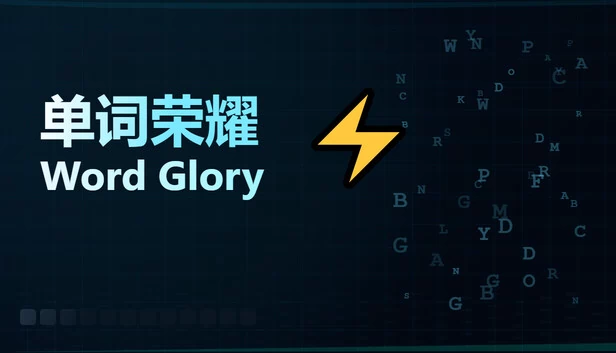 文字荣耀（Word Glory） 游戏封面