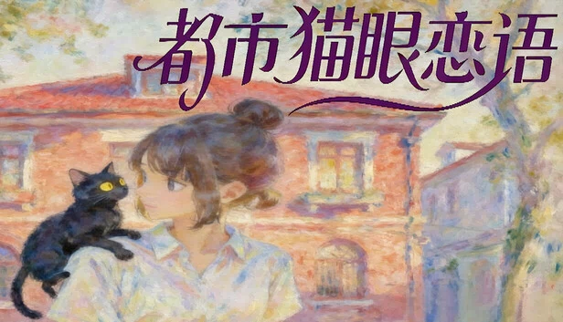 都市猫眼恋语 游戏封面