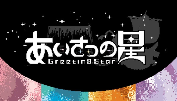 问候之星（あいさつの星） 游戏封面