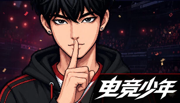 电竞男孩（Esport Boy） 游戏封面